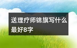 送理療師錦旗寫什么最好8字