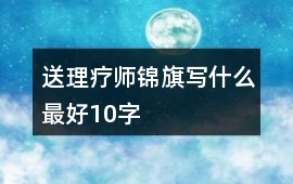 送理療師錦旗寫什么最好10字