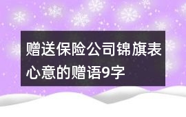 贈送保險公司錦旗表心意的贈語9字