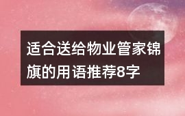 適合送給物業管家錦旗的用語推薦8字