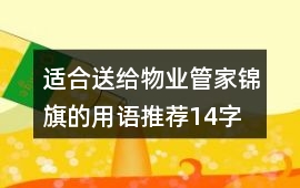 適合送給物業管家錦旗的用語推薦14字