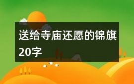 送給寺廟還愿的錦旗20字