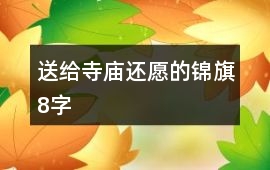 送給寺廟還愿的錦旗8字