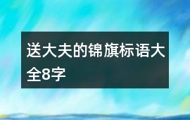送大夫的錦旗標語大全8字