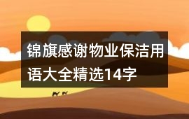 錦旗感謝物業保潔用語大全精選14字