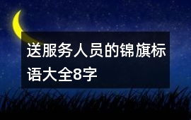 送服務人員的錦旗標語大全8字
