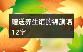 贈送養生館的錦旗語12字