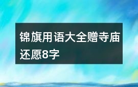 錦旗用語大全贈寺廟還愿8字