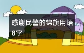 感謝民警的錦旗用語8字