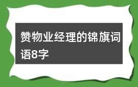 贊物業經理的錦旗詞語8字