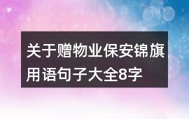 關于贈物業保安錦旗用語句子大全8字