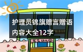 護理員錦旗贈言贈語內容大全12字