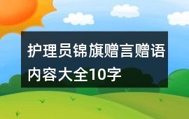 護理員錦旗贈言贈語內容大全10字