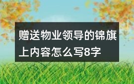 贈送物業領導的錦旗上內容怎么寫8字