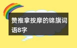 贊推拿按摩的錦旗詞語8字