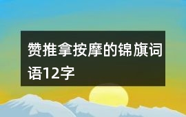 贊推拿按摩的錦旗詞語12字