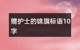 贈護士的錦旗標語10字