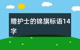 贈(zèng)護(hù)士的錦旗標(biāo)語(yǔ)14字