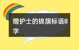 贈護士的錦旗標語8字