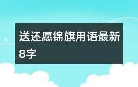 送還愿錦旗用語最新8字