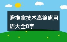 贈(zèng)推拿技術(shù)高錦旗用語(yǔ)大全8字