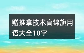贈推拿技術高錦旗用語大全10字