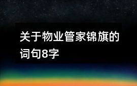關于物業管家錦旗的詞句8字