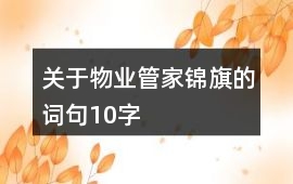 關于物業管家錦旗的詞句10字