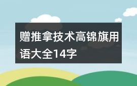 贈推拿技術高錦旗用語大全14字