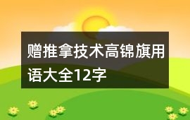 贈推拿技術高錦旗用語大全12字