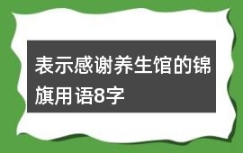 表示感謝養生館的錦旗用語8字