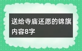 送給寺廟還愿的錦旗內容8字