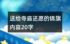 送給寺廟還愿的錦旗內(nèi)容20字