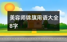 美容師錦旗用語大全8字