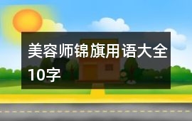 美容師錦旗用語大全10字