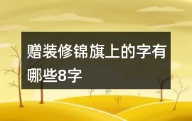 贈裝修錦旗上的字有哪些8字
