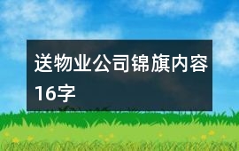 送物業公司錦旗內容16字