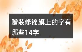 贈裝修錦旗上的字有哪些14字