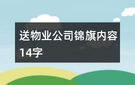 送物業公司錦旗內容14字