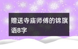 贈(zèng)送寺廟師傅的錦旗語(yǔ)8字
