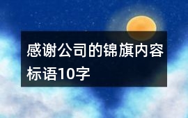 感謝公司的錦旗內容標語10字