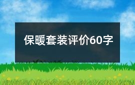 保暖套裝評價60字