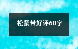 松緊帶好評60字
