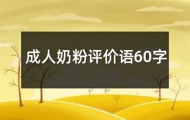 成人奶粉評價語60字