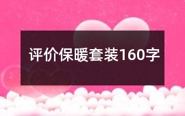 評價保暖套裝160字