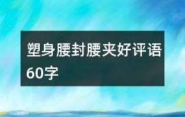 塑身腰封、腰夾好評語60字