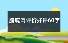 臘、腌肉評價好評60字