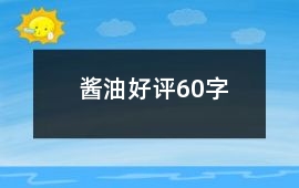 醬油好評60字