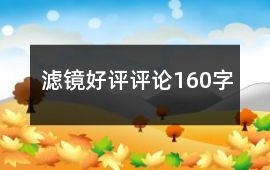 濾鏡好評評論160字