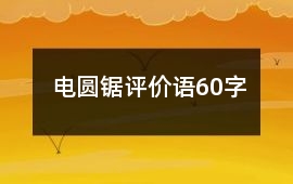 電圓鋸評價語60字